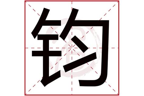 钧意思名字|钧的解释